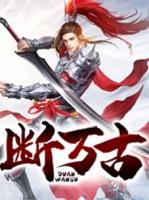 你开局独断万古