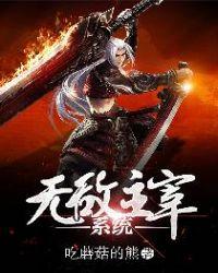 叮!无敌主宰系统认主成功!检测到主人