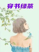 穿书绿茶校花女配1v1