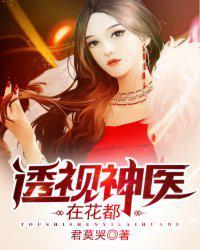 透视神医在花都未删减版
