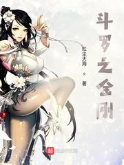 斗罗之金刚不坏神功龙象般若功