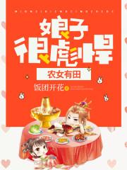 农女有田娘子很剽悍