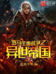 罗马全面战争之异世帝国八零TXT