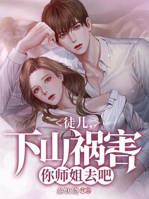 下山祸害你师姐去吧秦昊