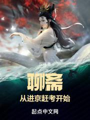 我在聊斋修仙