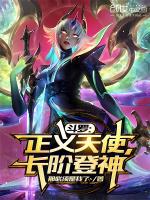 斗罗开局觉醒正义天使