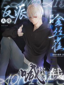 反派大佬你的金丝雀喊你打钱第181章