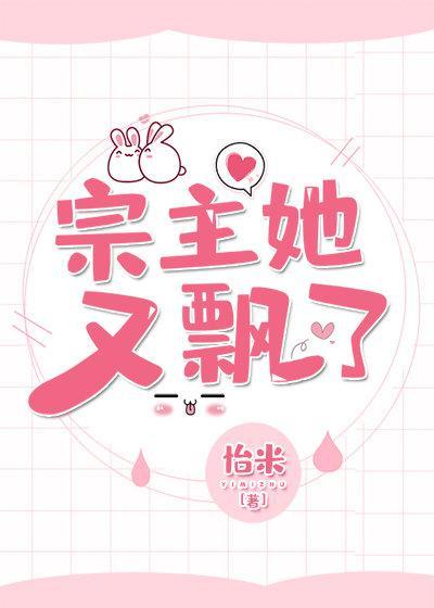 怡米的宗主她又飘了