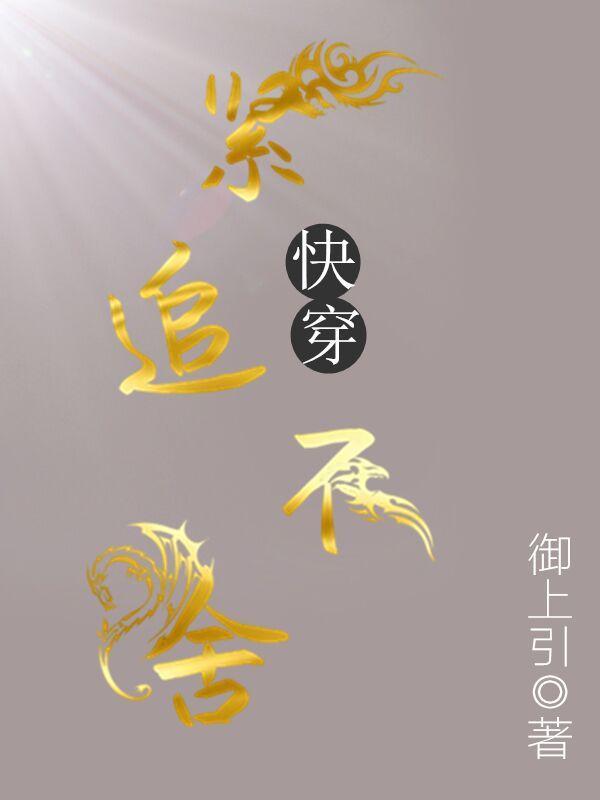 对我紧追不舍[快穿