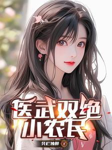 医武双绝小农民张玄免费阅读