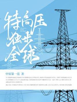 特高压全球龙头