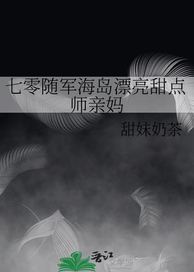 七零漂亮后妈海岛随军后多胎了