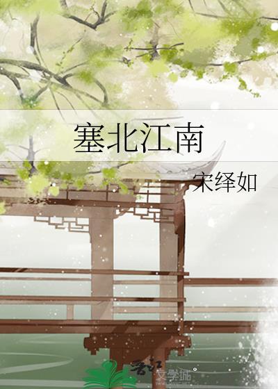 塞北江南飞雪纯白的她是什么歌