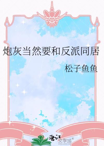 炮灰当然要和反派同居番外