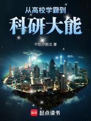 从高校学霸到科研大能免费