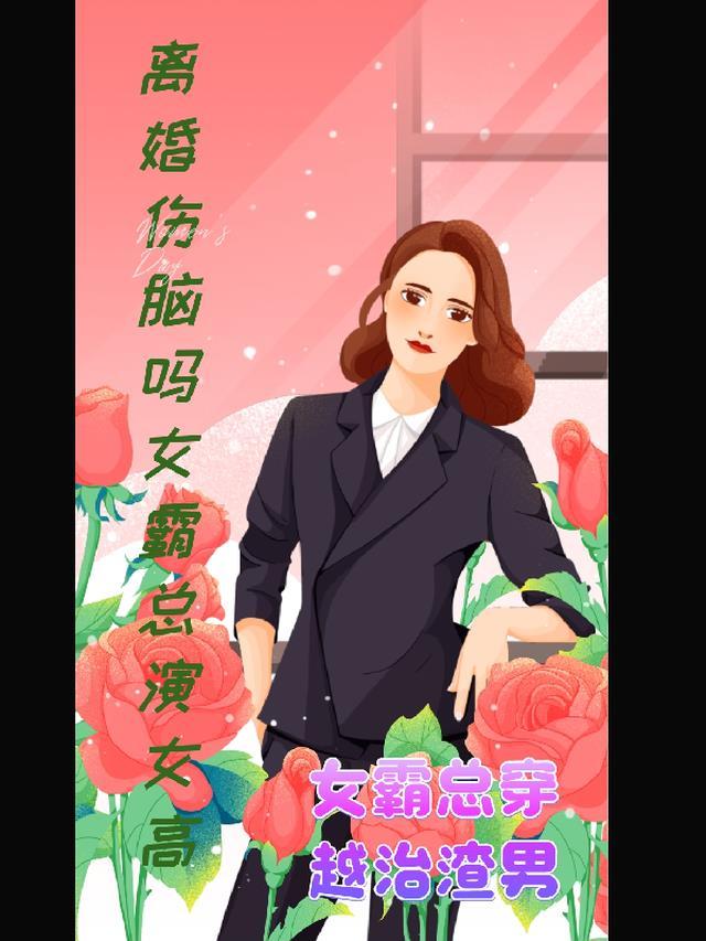 离婚伤脑吗女霸总演高中生