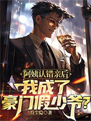 阿姨认错亲后，我成了豪门假少爷？