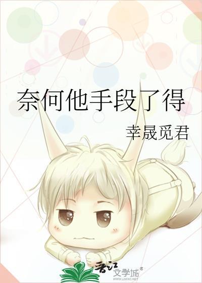 奈何他手段了得