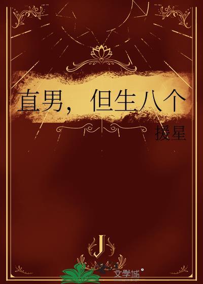 直男，但生八个