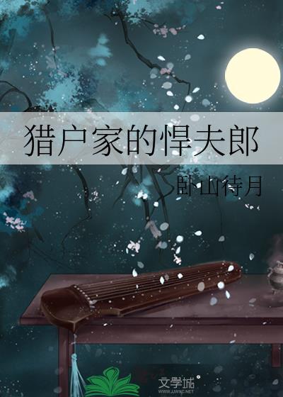 猎户家的悍夫郎